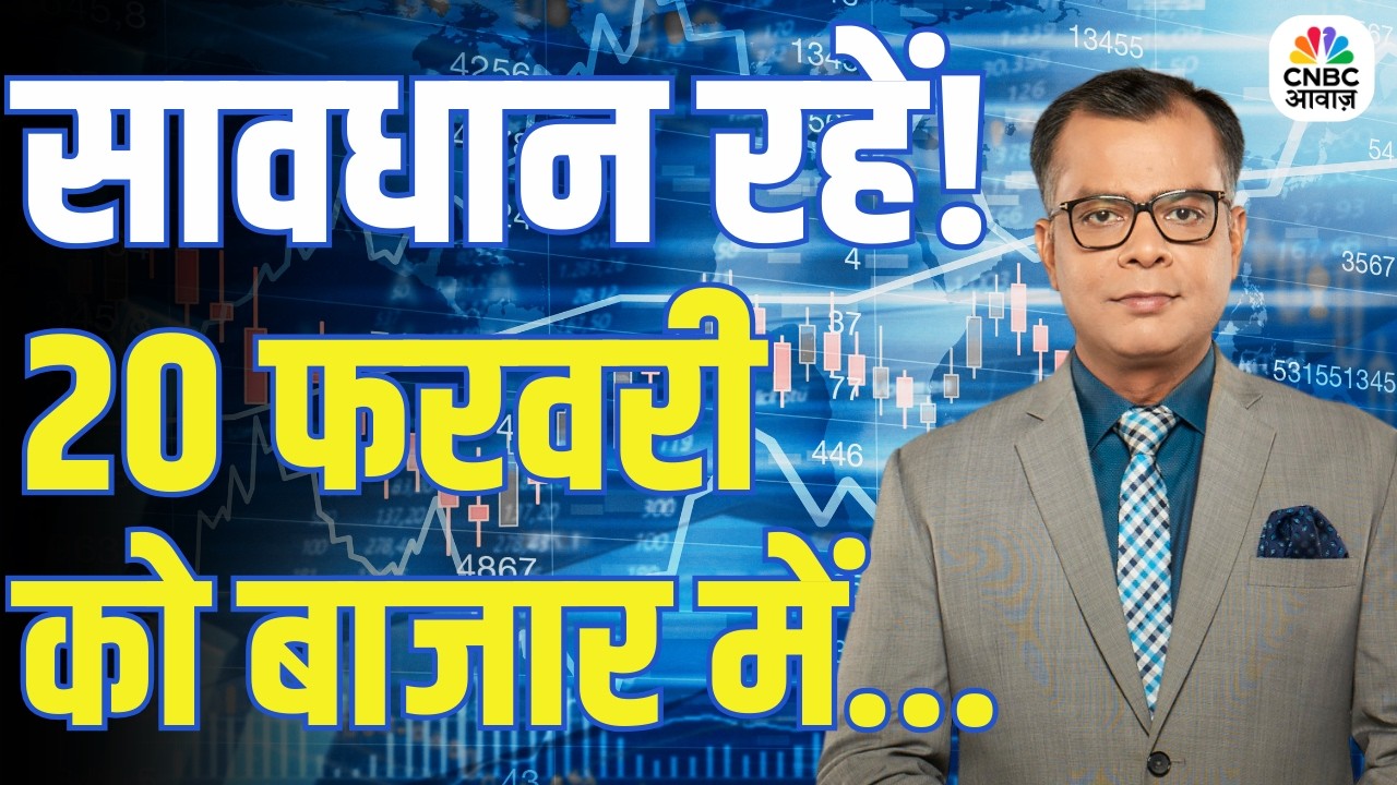 Kal Ka Bazaar | कल बाजार में किन Sectors और Shares में है कमाई का बढ़िया मौका? | 19 February 2026