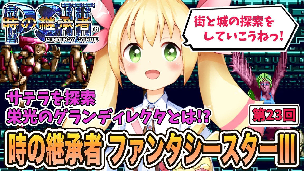 時の継承者 ファンタシースターⅢで遊ぼう!! (第23回)
