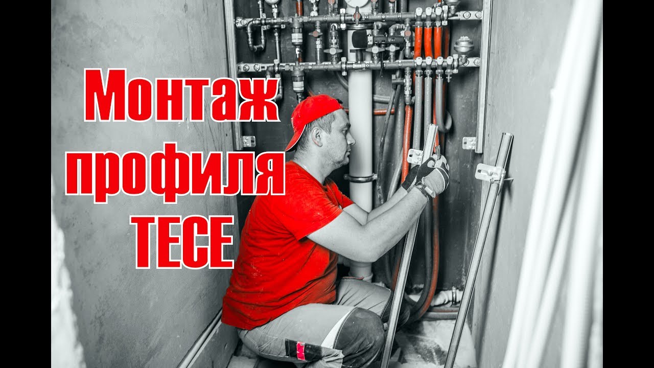 TECE Профиль. Сборка конструкции. TECEprofil.