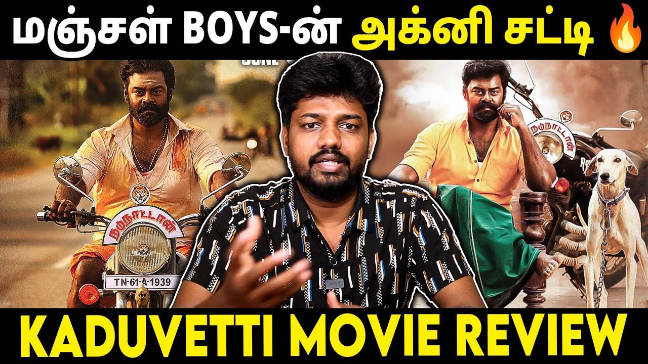 அந்த வார்த்தையை ஏன் Mute பண்ணாங்க? - Kaduvetti Movie Review #kaduvetti