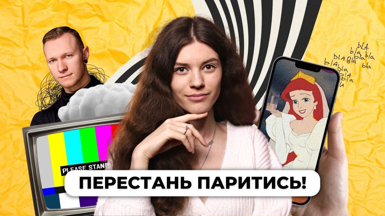 А що скажуть люди? Як побороти невпевненість? ││ Uliana K.