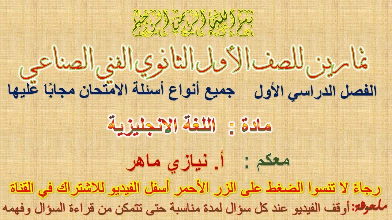 تمارين لغة انجليزية للصف الأول الثانوي الصناعي ترم أول