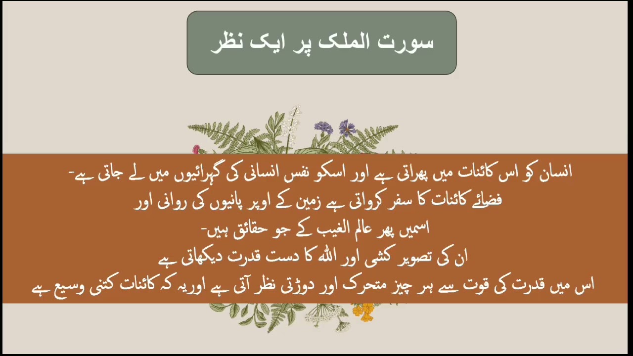 Summary of Surah Mulk خلاصہ سورت الملک 
