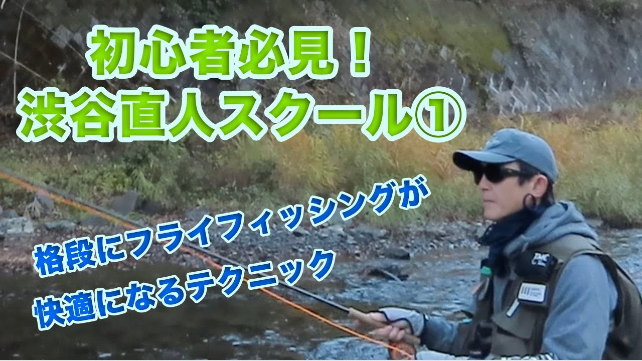 渋谷直人フライフィッシングスクール①【有料級だけど無料で見せちゃう！渋谷スクール受講者必見です。見ておけば渋谷スクールを受講する際に釣りのステップから始められます】