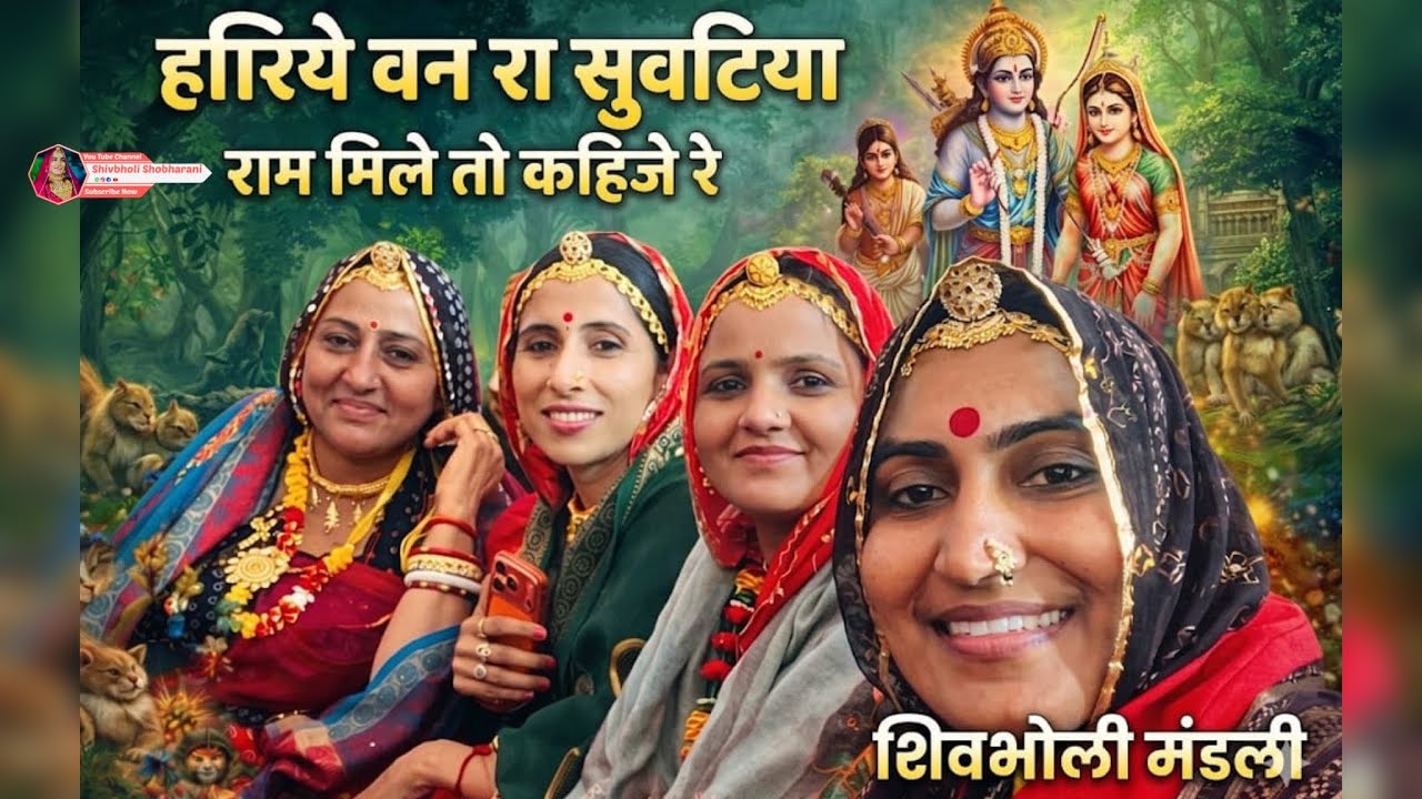 बहुत सुंदर रचना राम मिले तो कहीजे घनश्याम मिले तो कहिजे रे मारे हरिये वन रा सुवटिया #शिवभोली_मंडली 