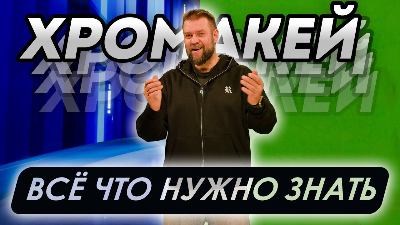 Как снимать на Хромакее - главные правила и нюансы