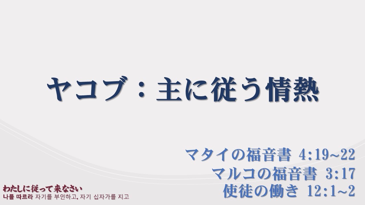 2026/02/15 ヤコブ：主に従う情熱(マタイの福音書 4:19∼22/マルコの福音書 3:17/使徒の働き 12:1∼2)