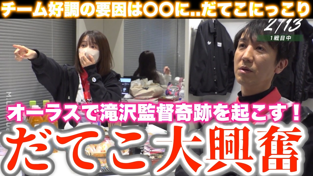 【伊達朱里紗】だてこ大興奮...オーラスで滝沢監督奇跡を起こす！/チーム好調の要因は〇〇に..だてこにっこり♡