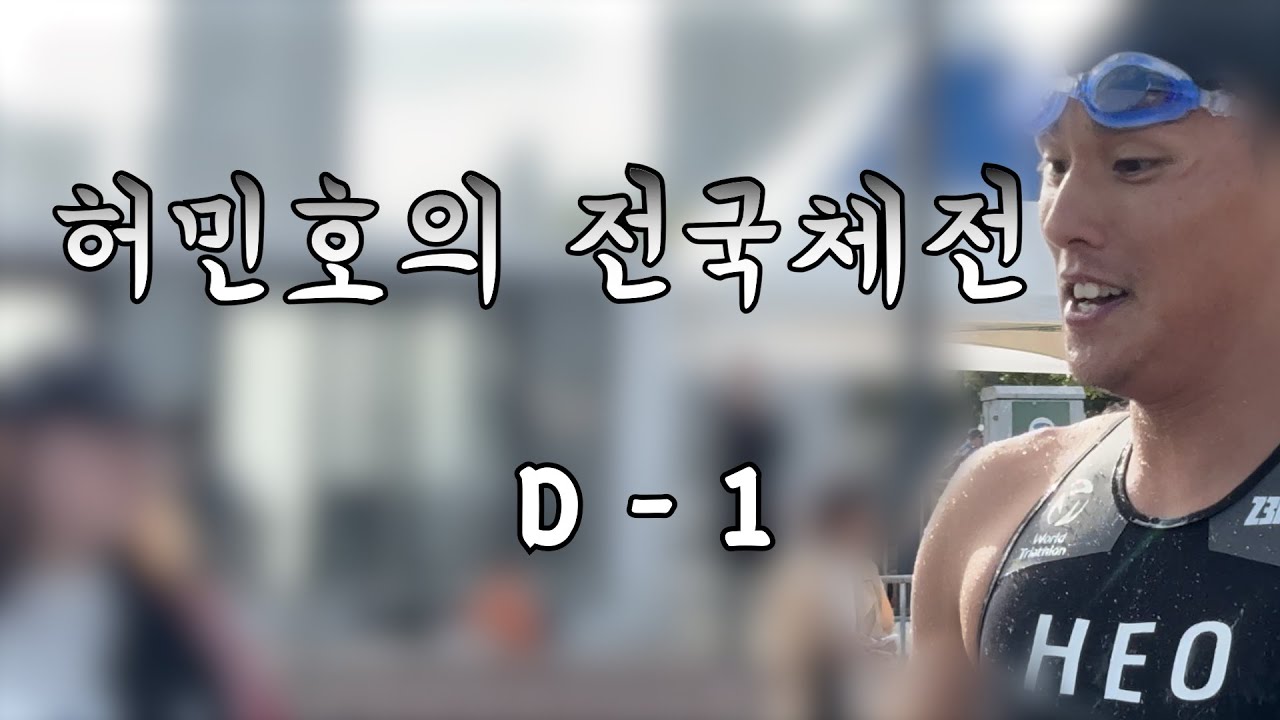 EP4. 돌아온 철인3종 레전드 허민호 선수의 전국체전 D -1
