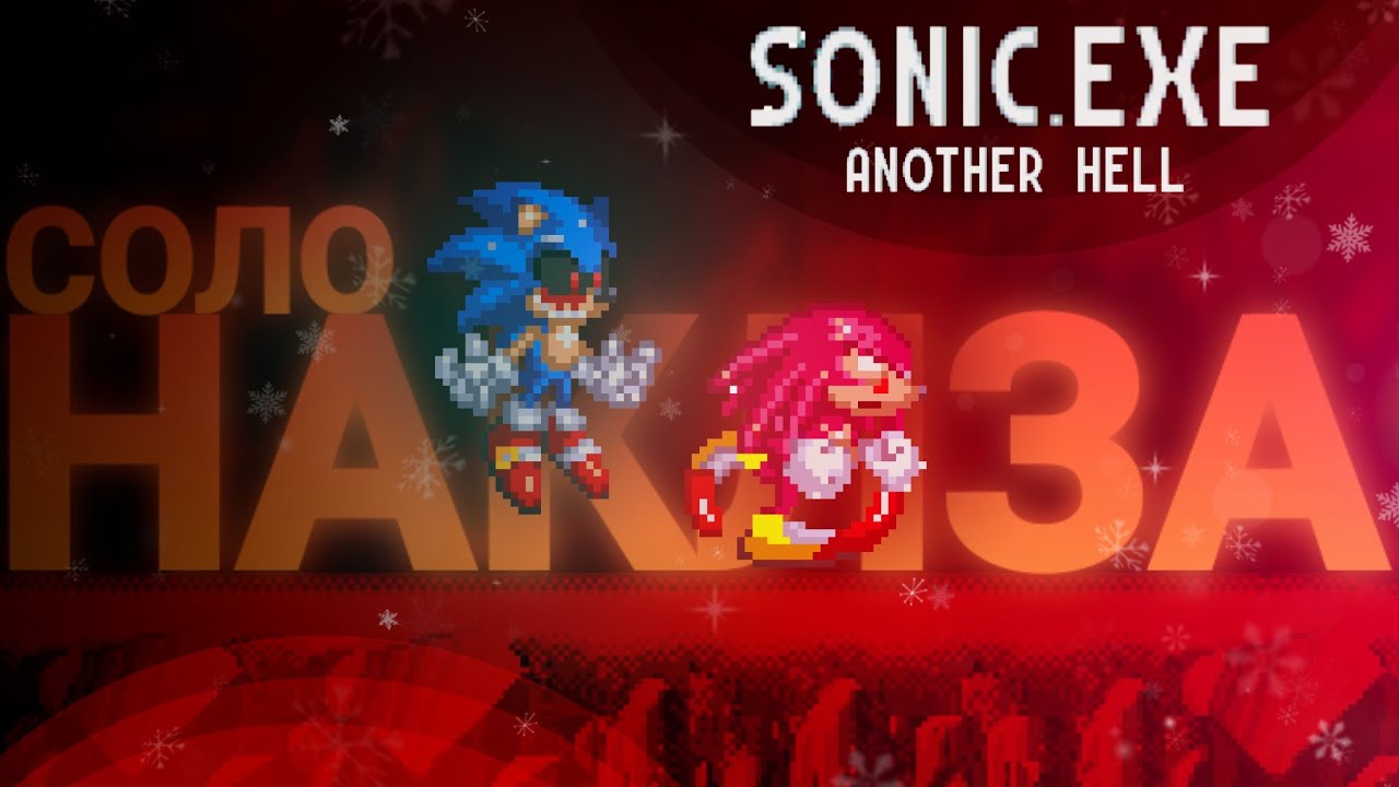 Недо-стелсы! Соло концовка Наклза! | Sonic.Exe: Another Hell [3]