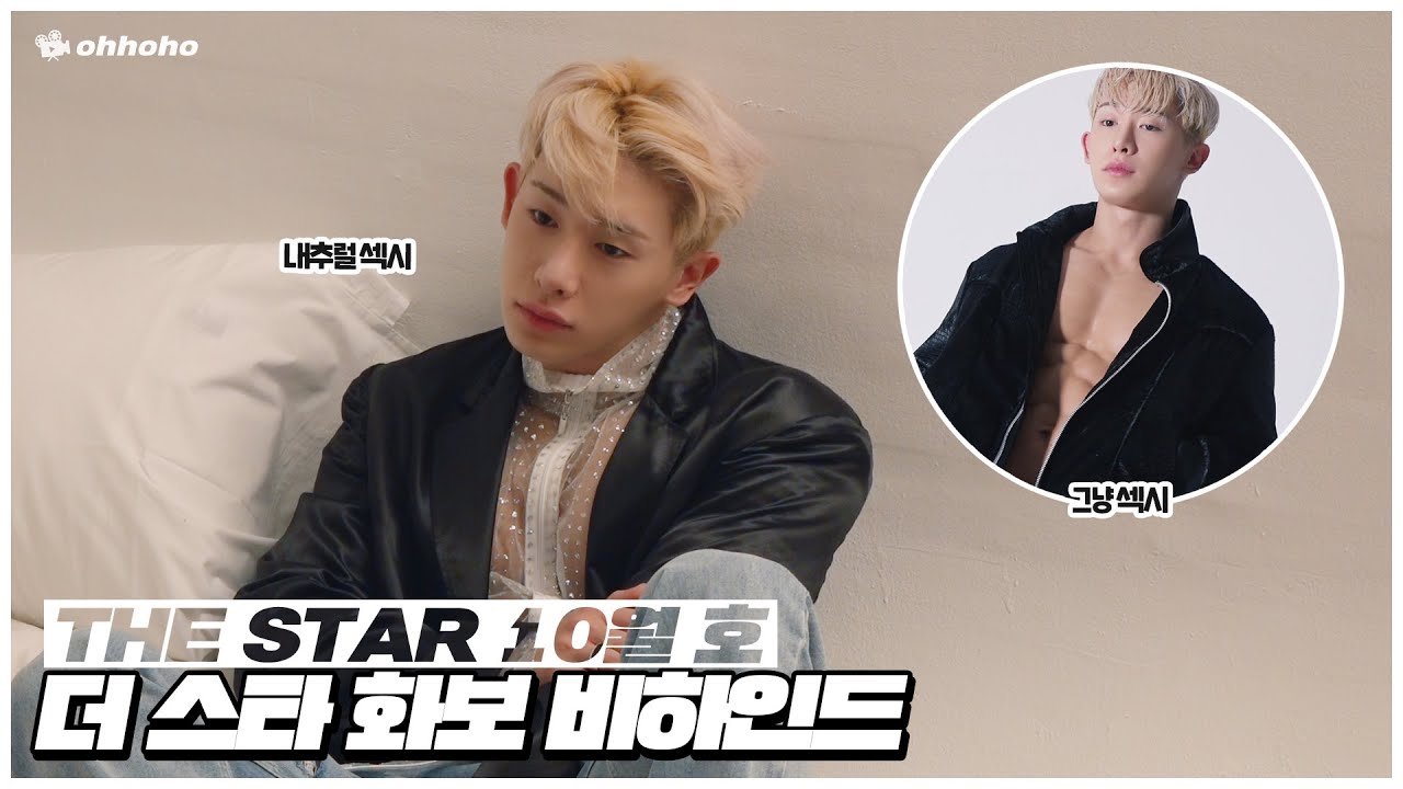 [ohhoho😎] The Star 10월 호 화보 촬영 비하인드📷 l 원호 WONHO