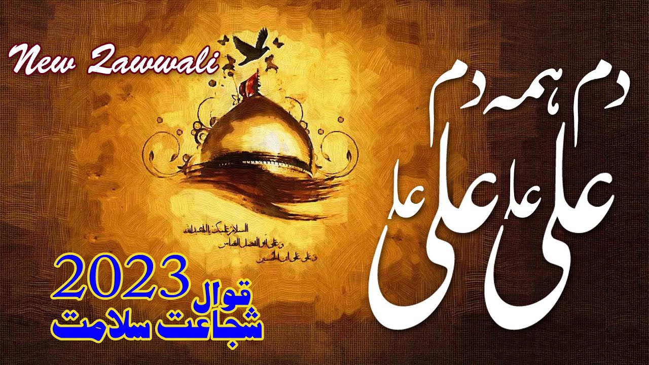 Dam Hama Dam Ali Ali (دم ہمہ دم علی علی) | Shujaat Salamat Qawwal |2023 #qawali #qawwali