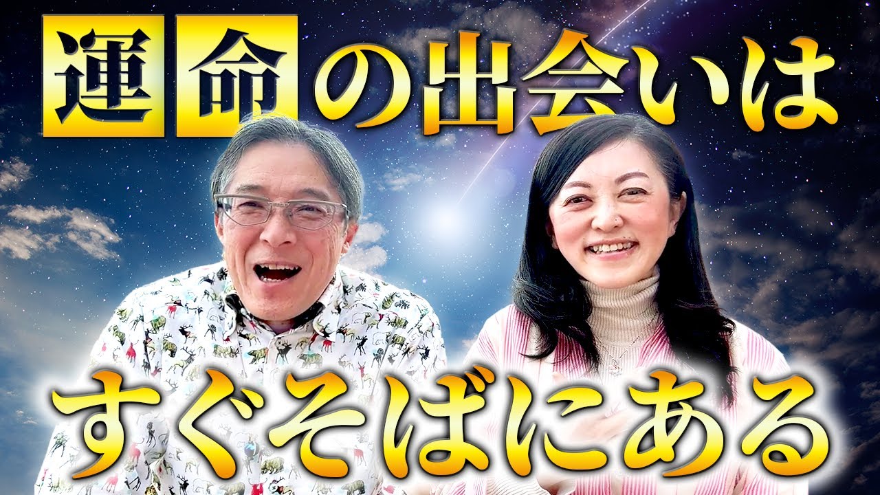 運命の出会いはすぐそばにある