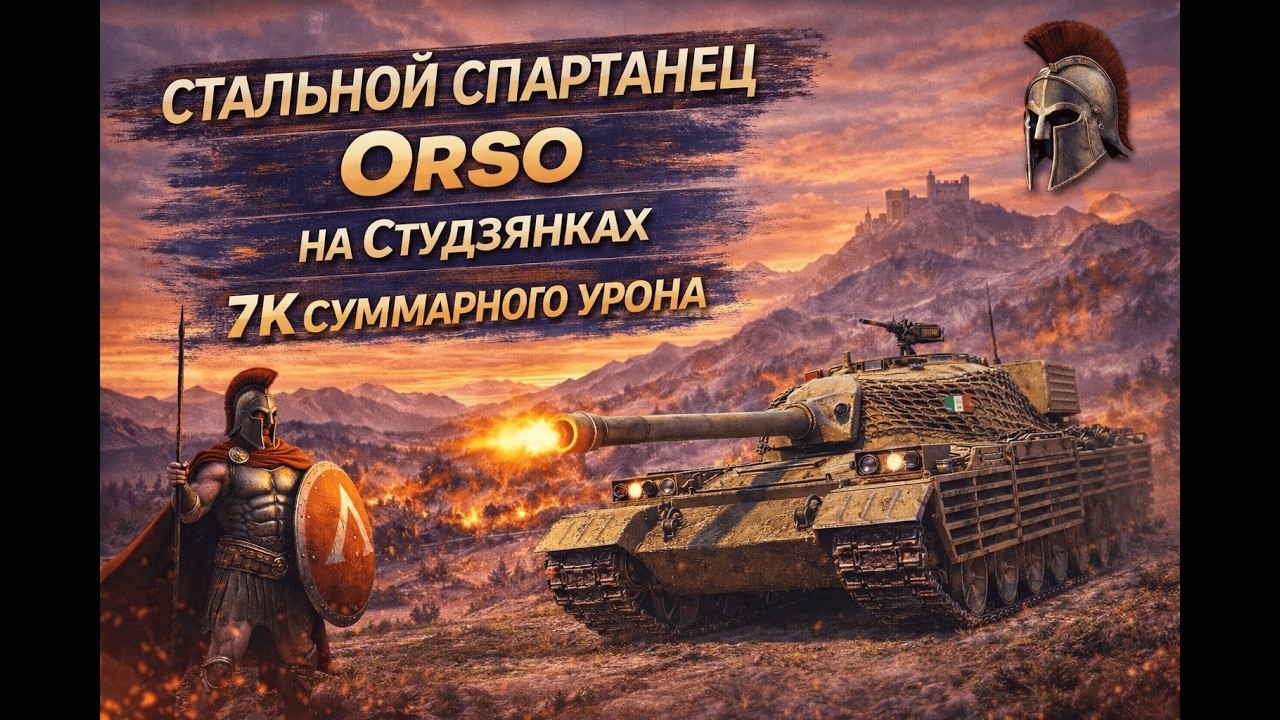 СТАЛЬНОЙ СПАРТАНЕЦ ORSO на Студзянках| 7к суммарного урона