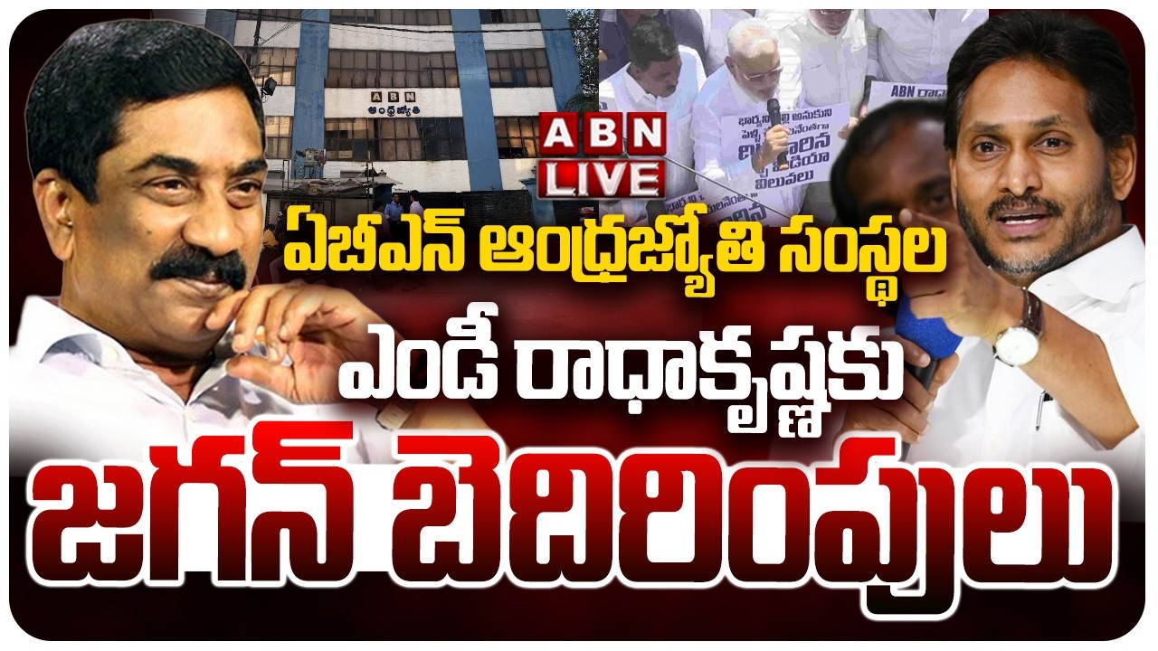 🔴LIVE: YS Jagan threatens ABN Andhra Jyothi MD Radhakrishna | ABN Telugu