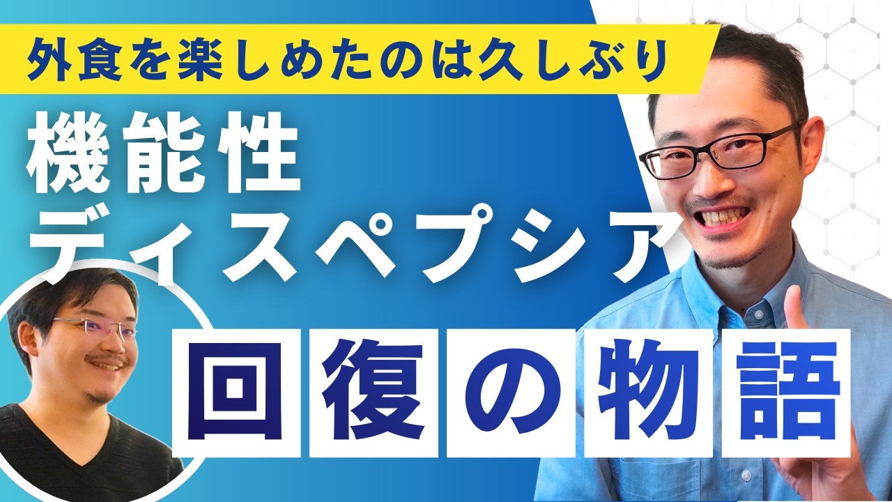 機能性ディスペプシア 「外食を楽しめたのは久しぶりでした」あるお客様の物語
