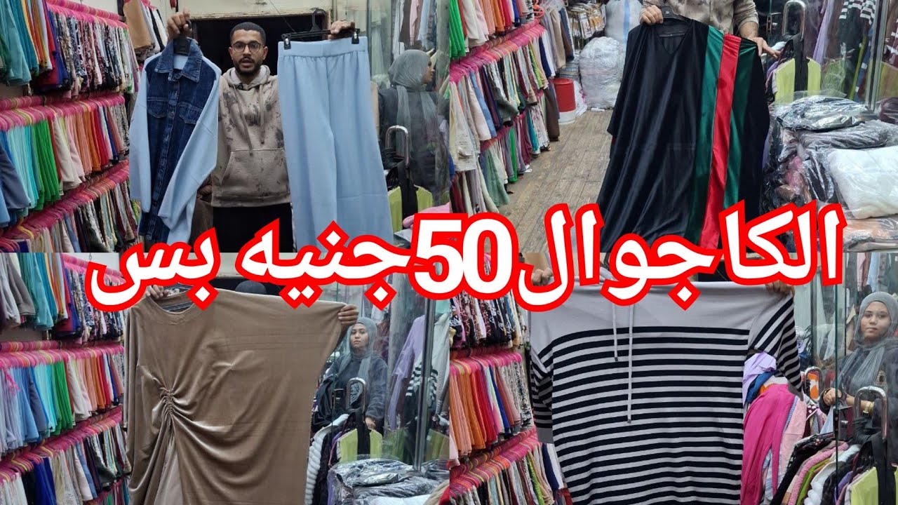 الكاجوال ببلاش😍قفاطين تحفه❤️ سوتات250ج💥 انزلوا دلوقت مستنين ايه💃