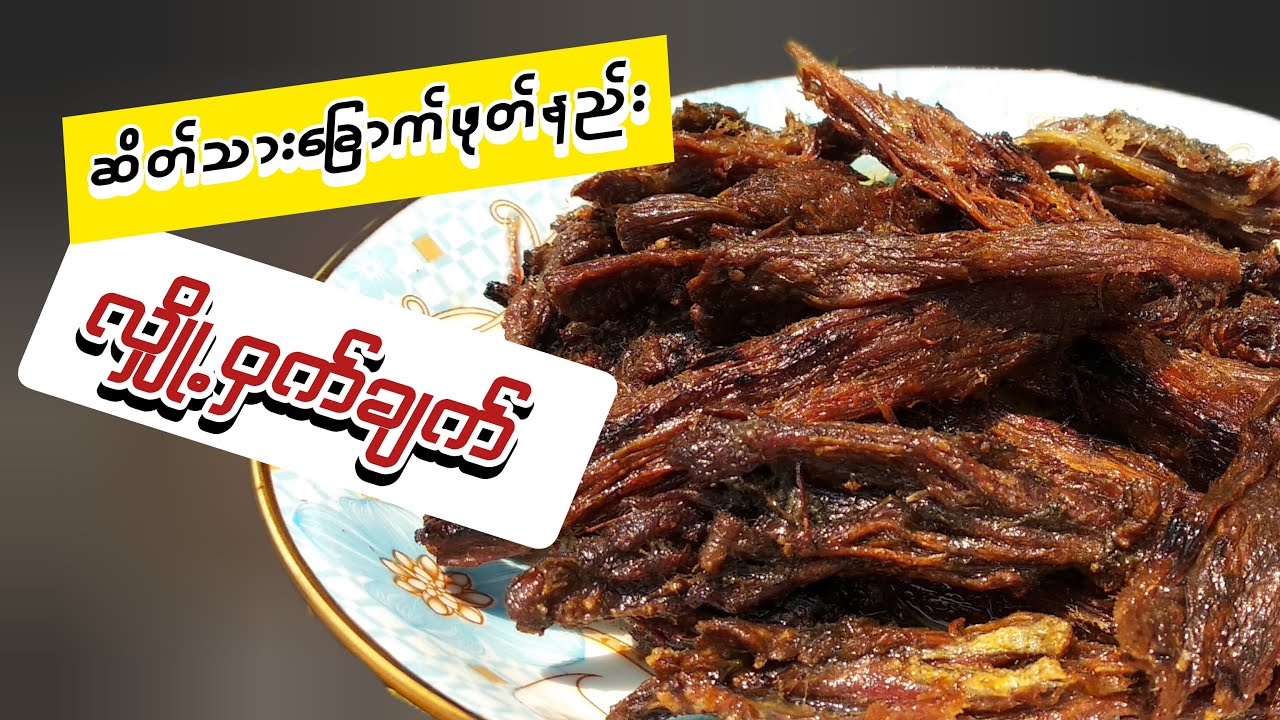 ဆိတ်သားခြောက်ကို ဝယ်စားတဲ့အရသာအတိုင်း မွမွလေးနဲ့စားလို့ကောင်းအောင် ဘယ်လိုလုပ်မလဲ