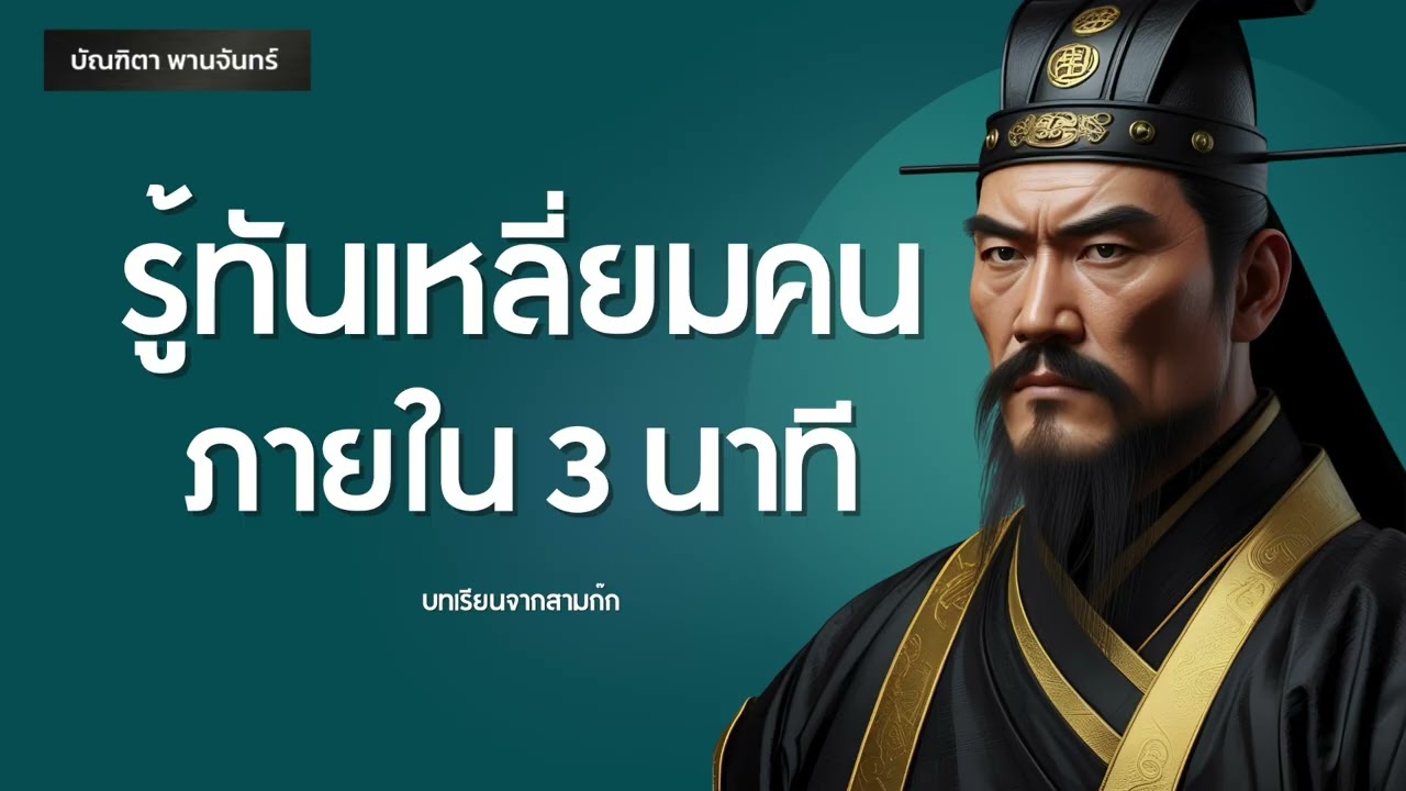 รู้ทันเหลี่ยมคน ภายใน3นาที ใครหน้าไหว้หลังหลอก l สามก๊ก | พอดแคสต์ | พัฒนาตัวเอง | บัณฑิตา พานจันทร์