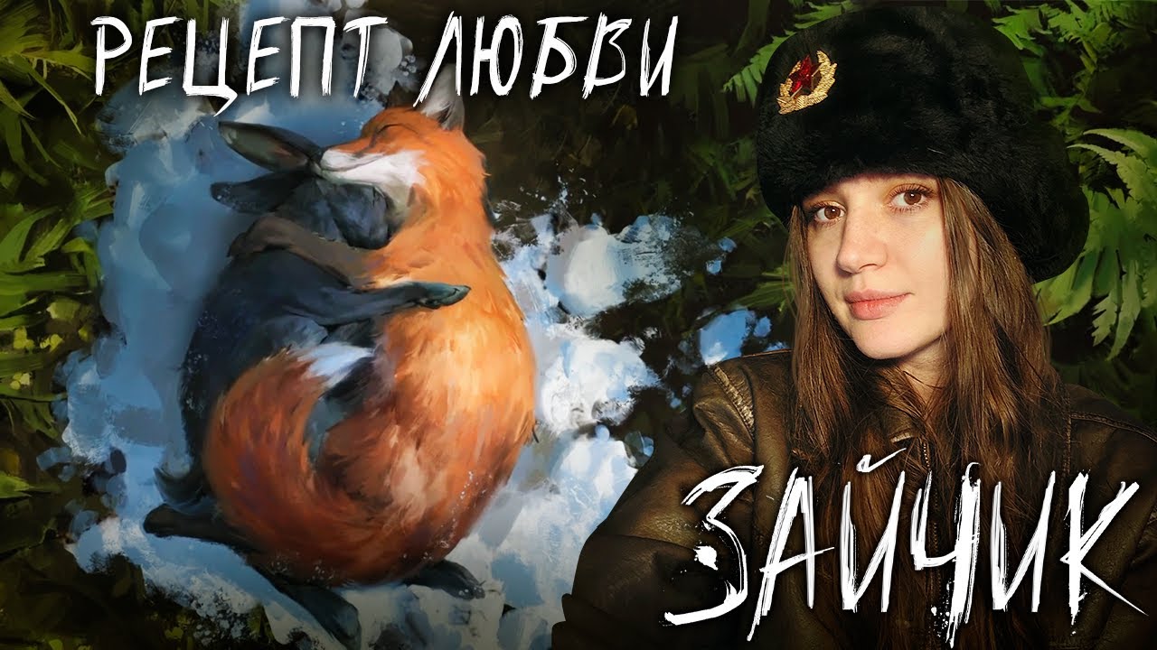 ЗВЕРИНЫЙ ХЭППИ ЭНД. РЕЦЕПТ ЛЮБВИ | TINY BUNNY/ ЗАЙЧИК | Перепрохождение