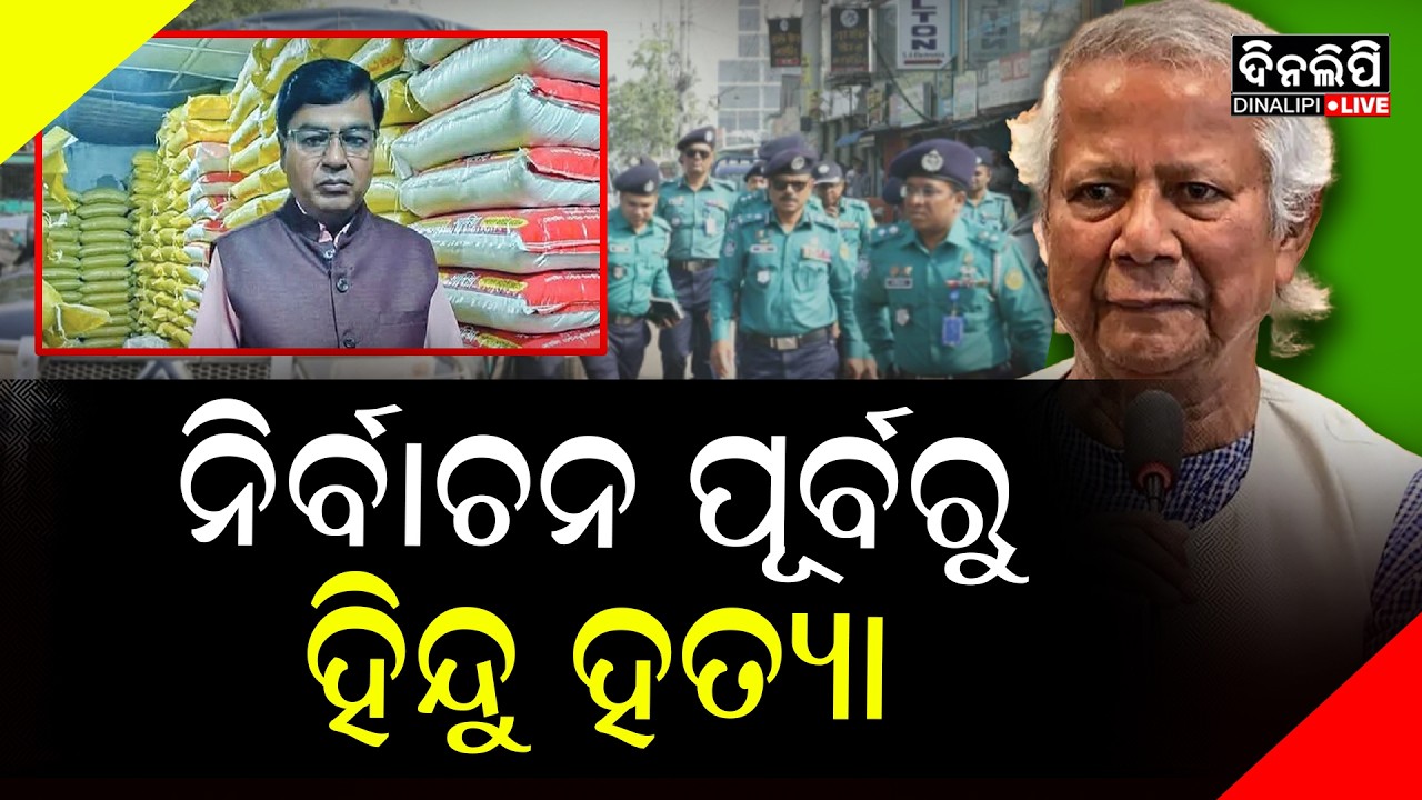 ନିର୍ବାଚନ ପୂର୍ବରୁ ବାଂଲାଦେଶରେ ପୁଣି ହିନ୍ଦୁଙ୍କୁ ହତ୍ୟା, ମର୍ଡର କରି ଲୁଟି ନେଲେ ଟଙ୍କା || DinalipiLive