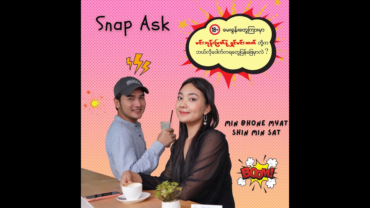 မင်းဘုန်းမြတ်နဲ့ ရှင်မင်းဆက် (Snap Ask)