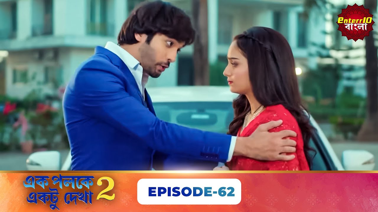 Palkon Ki Chhaon Mein 2 (এক পলকে একটু দেখা ২) l Full Episode 62 | Bangla Show | Enterr10 Bangla