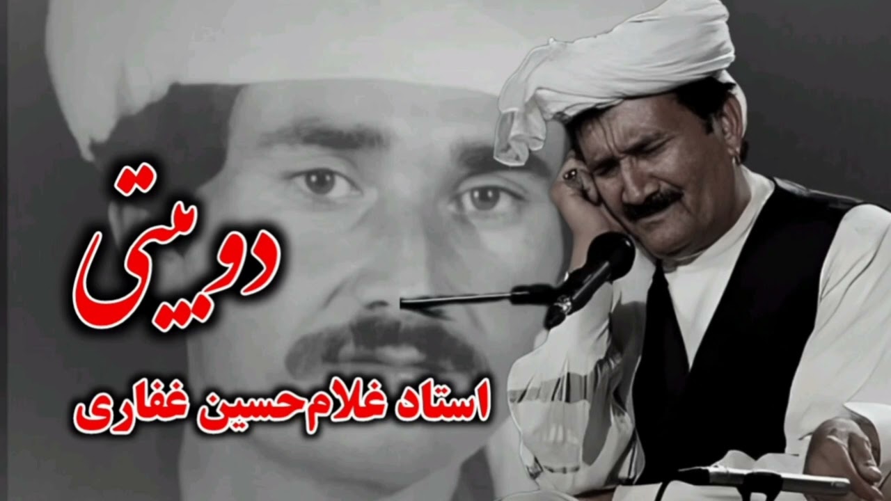 استاد غلام حسین غفاری چهاربیتی (دوبیتی) محلی خراسانی Gholamhussein ghafari dotar Khorasan