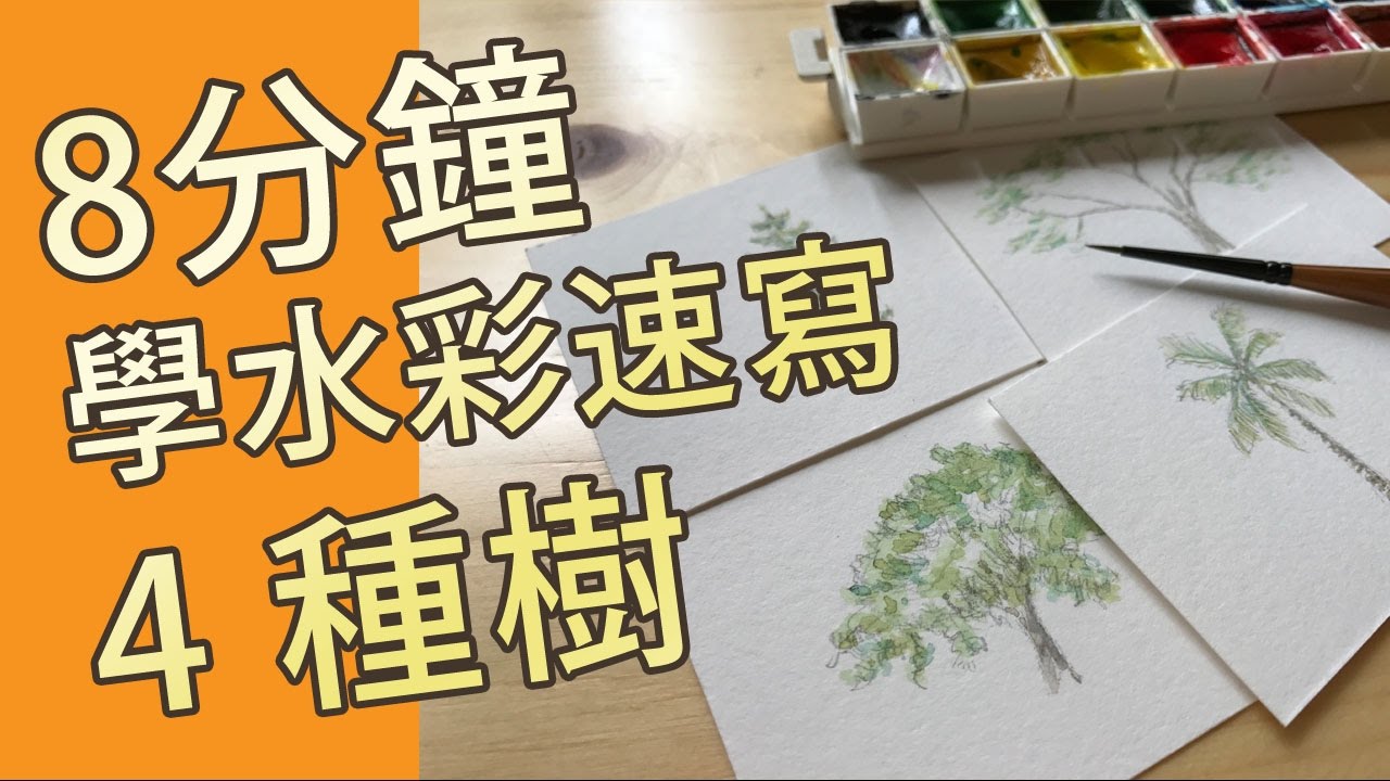8分鐘學水彩速寫4種樹(水彩教學班)@屯門畫室 water color sketch 4 trees