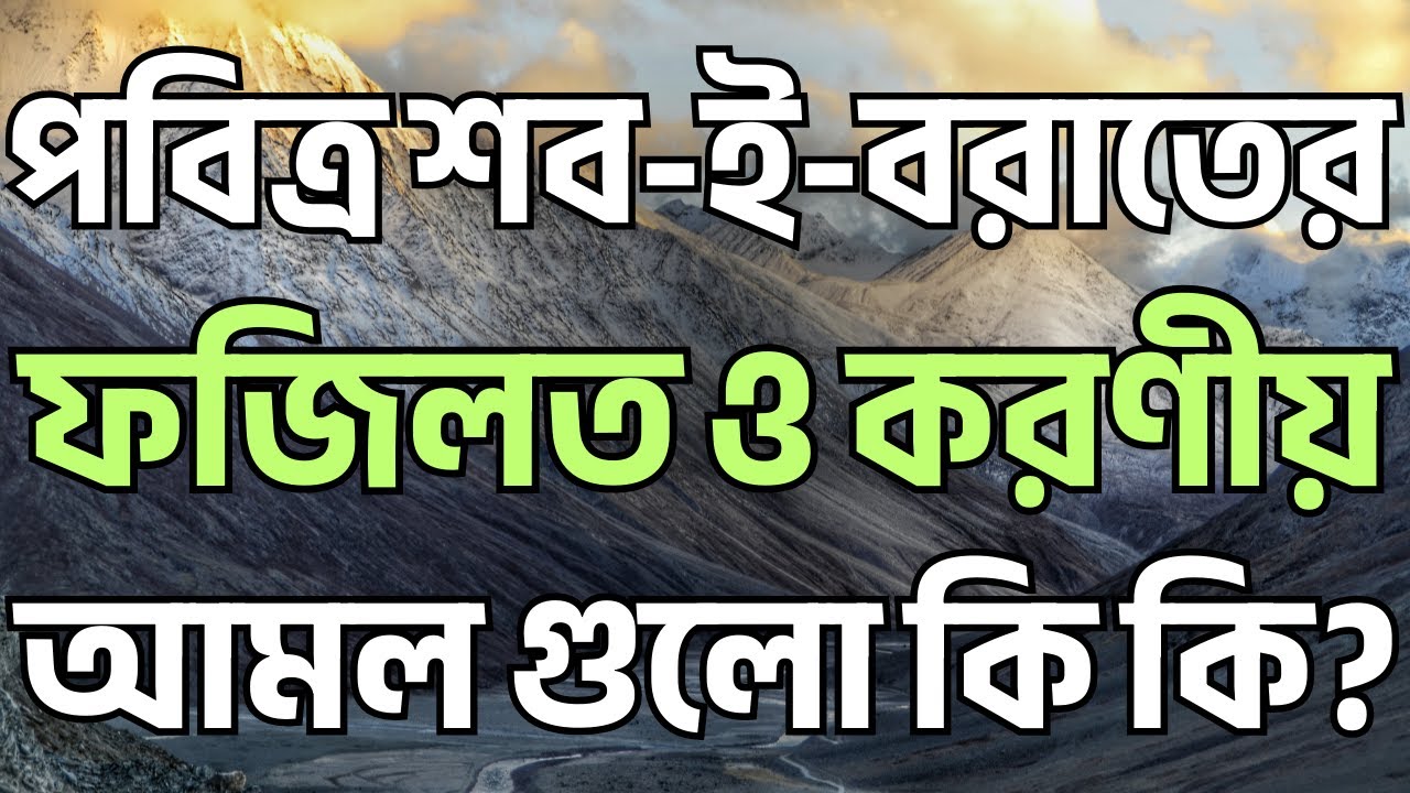 পবিত্র শব-ই বরাতের ফজিলত ও করণীয় আমল গুলো কি কি? @আশরাফসিদ্দিকীওয়াজকালেকশন @zongisontrashbirodhiwaz
