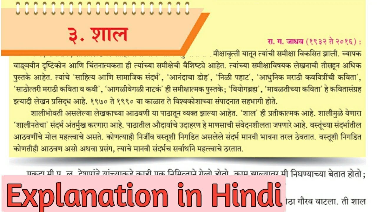 10th std marathi lesson 3. Shaal. Explanation in Hindi. शाल.