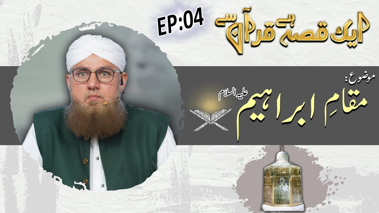 Maqam e Ibrahim  Ep 04 - Aik Qissa Hai Quran Say