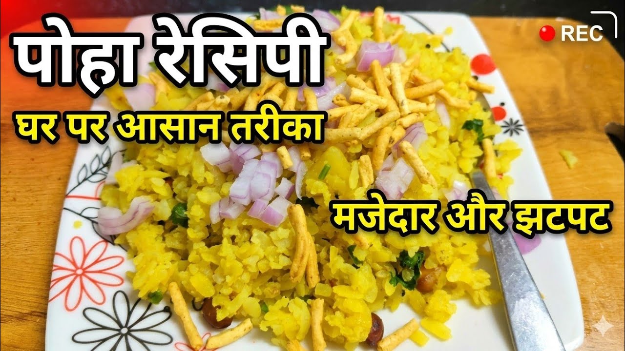 Day 5/7 Indori Poha Recipe | 10 min Breakfast 🍋neelu's home kitchen#Sabse soft poha#Secret recipe