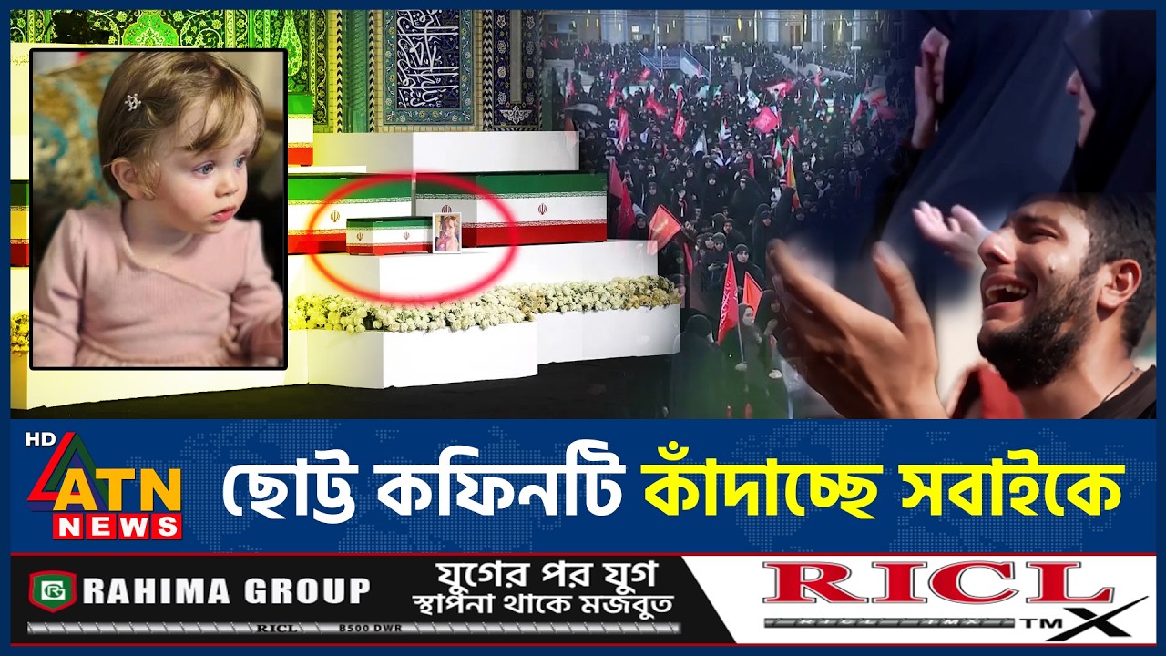 খামেনির কফিনের পাশে যে ছোট্ট কফিনটি কাঁদাচ্ছে সবাইকে | Khamenei Funeral | Heart Breaking | ATN News