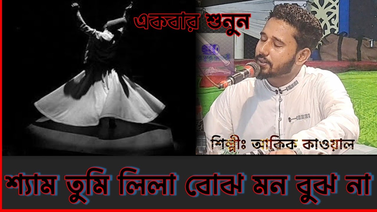 Lila Bojho Mon Bojhona II @sure-m9q . II লীলা বোেঝ মন বোঝ না ।। সুরে সুরে ভান্ডারী
