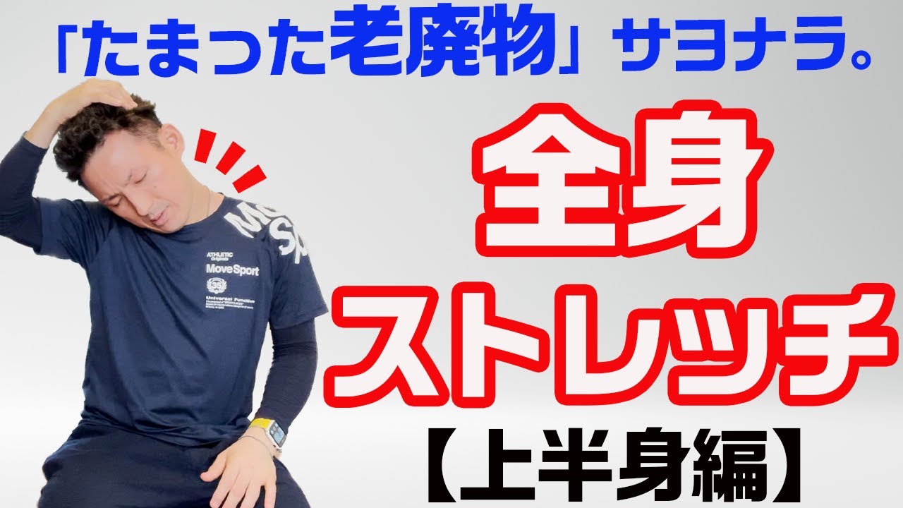 【全身に疲れがたまり、朝起きが辛い方、必見】カラダにたまった老廃物を流し、全身の疲れ、だるさを取り除く「全身ストレッチ（上半身編）【大分県大分市 綜合整体 GENRYU 】
