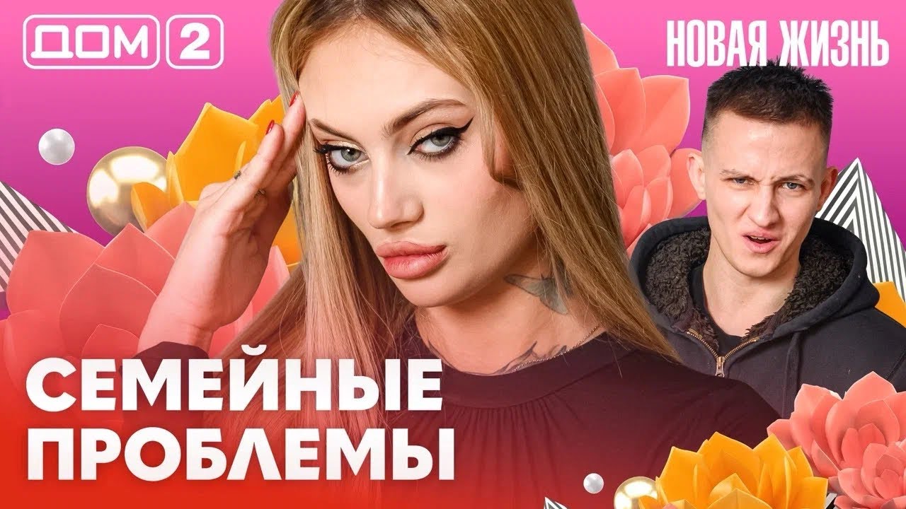ДОМ-2. Новая жизнь (эфир от 11.02.2026)
