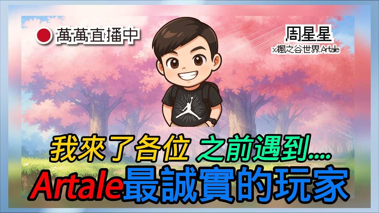 安安各位 回歸 【楓之谷世界 Artale】~#maplestory #artale #台服Artale #新楓之谷