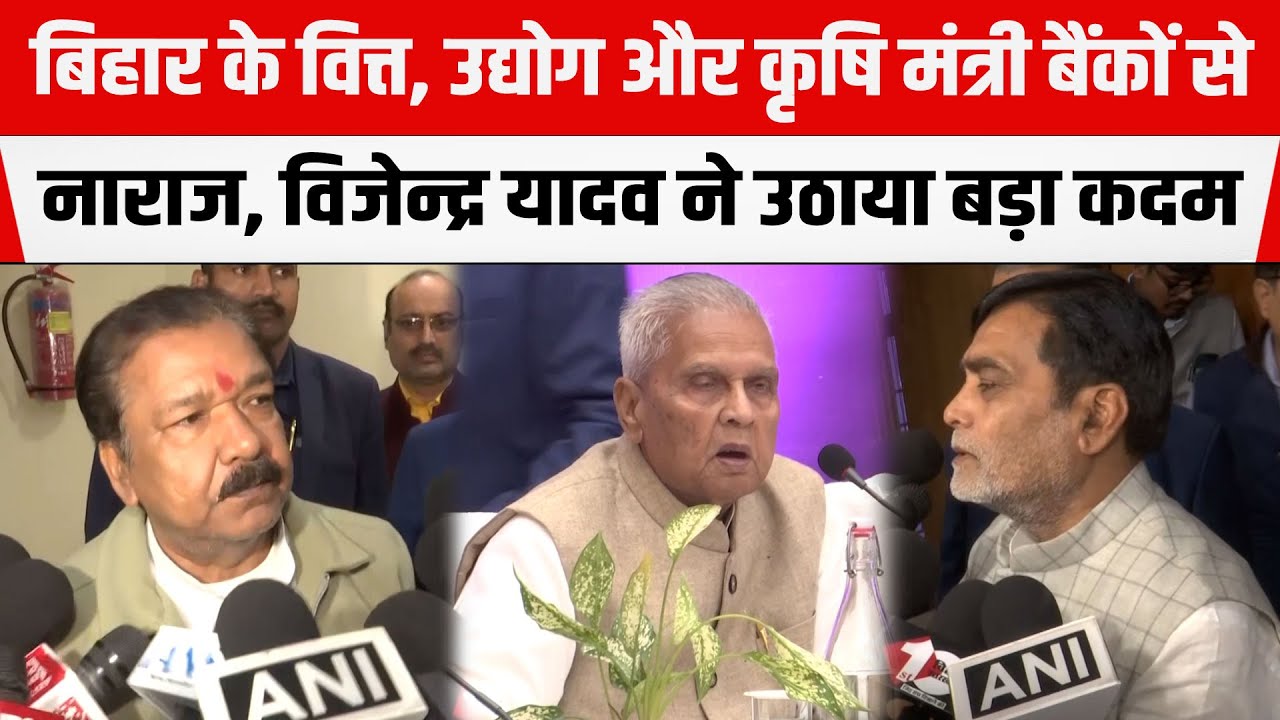 Bihar के वित्त, उद्योग और कृषि मंत्री बैंकों की भूमिका से नाराज, Vijendra Yadav ने उठाया बड़ा कदम