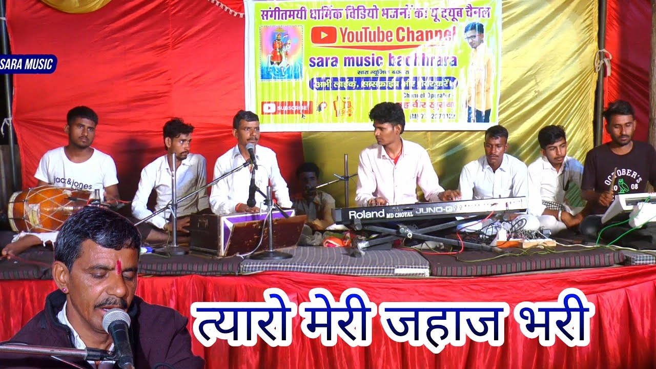 आओ आओ नी रूणिचा वाला स्याम त्यारो मेरी जहाज भरी गायक चेतराम बछरारा वाले
