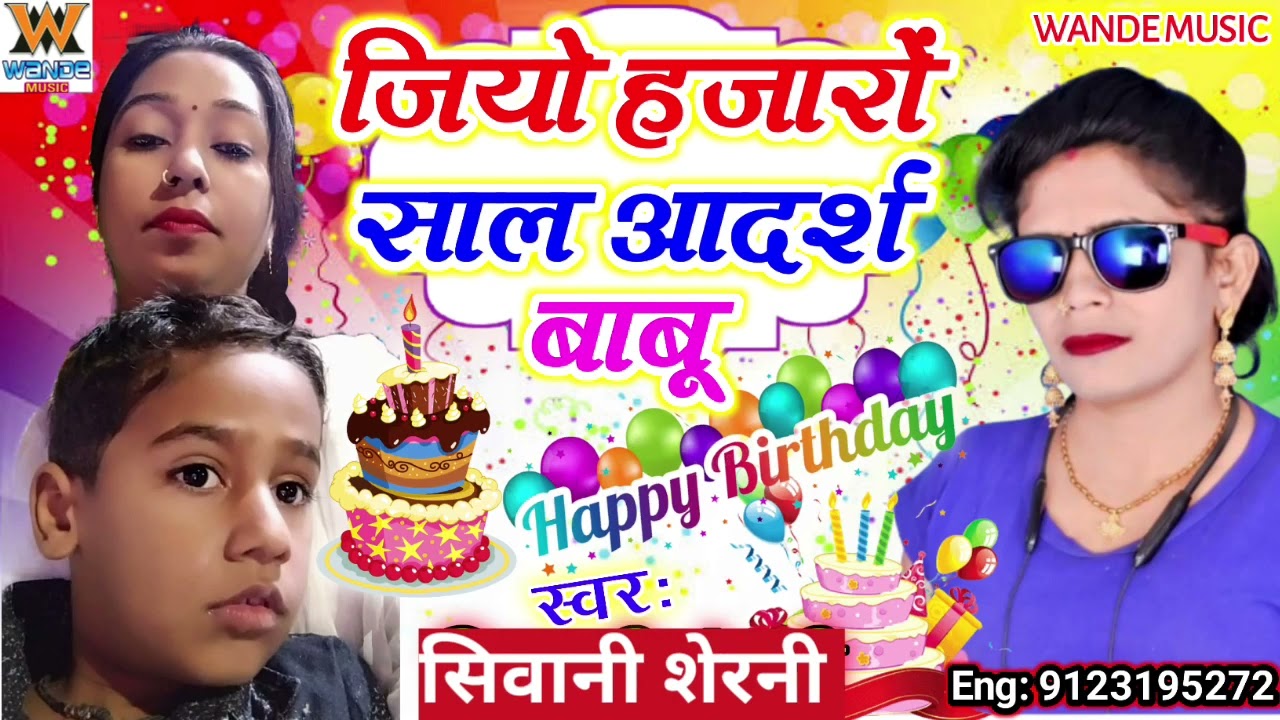 हैप्पी बर्थडे पार्टी में बवाल #Happy Birthday aadars babu #Siwani serni ~ प्यारी गीत