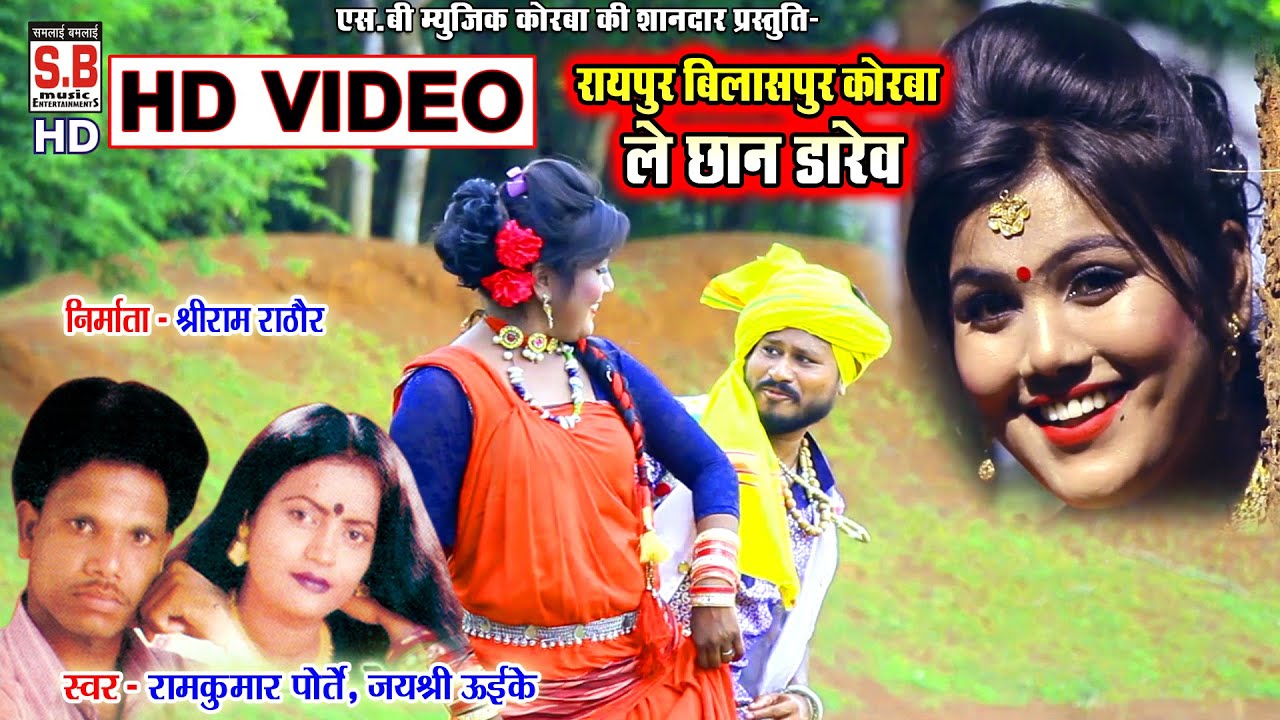 Ram kumar Porte Jay Shri Uike | Cg Song | Raipur Bilasapur Korba Le Chhan | Chhattisgarhi Gana | SB