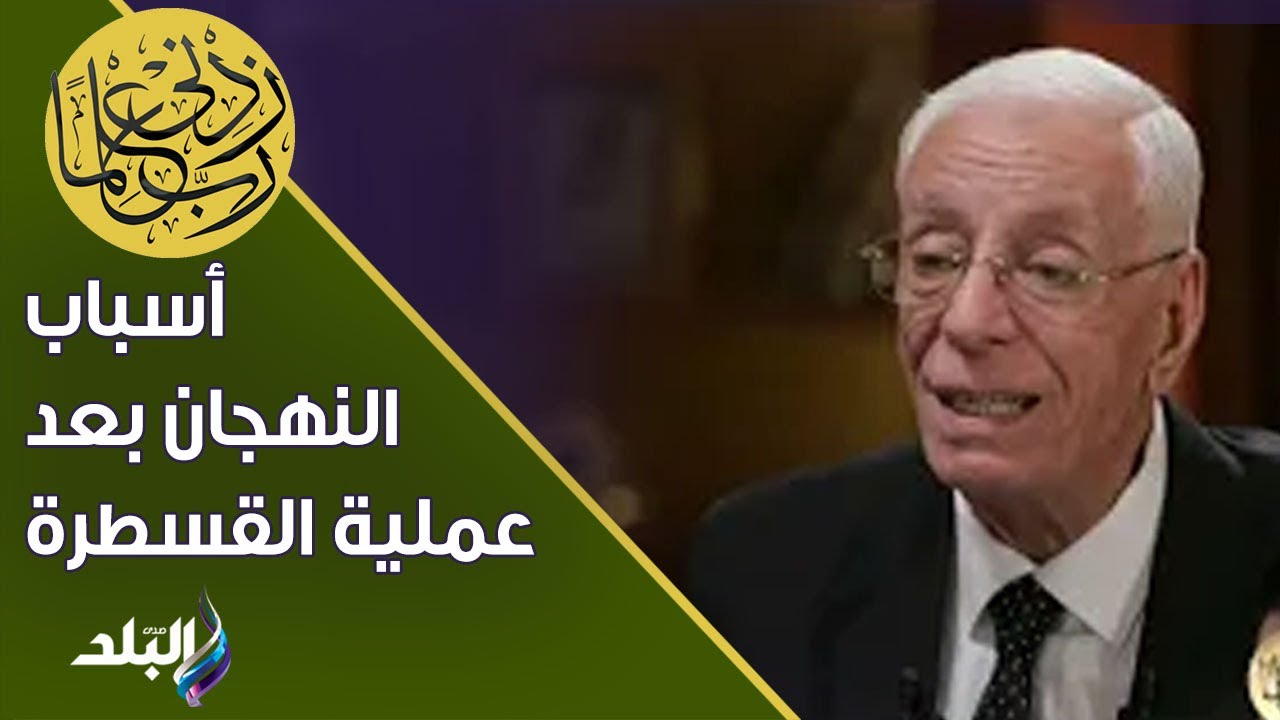الدكتور حسام موافي يوضح أسباب النهجان بعد عملية القسطرة