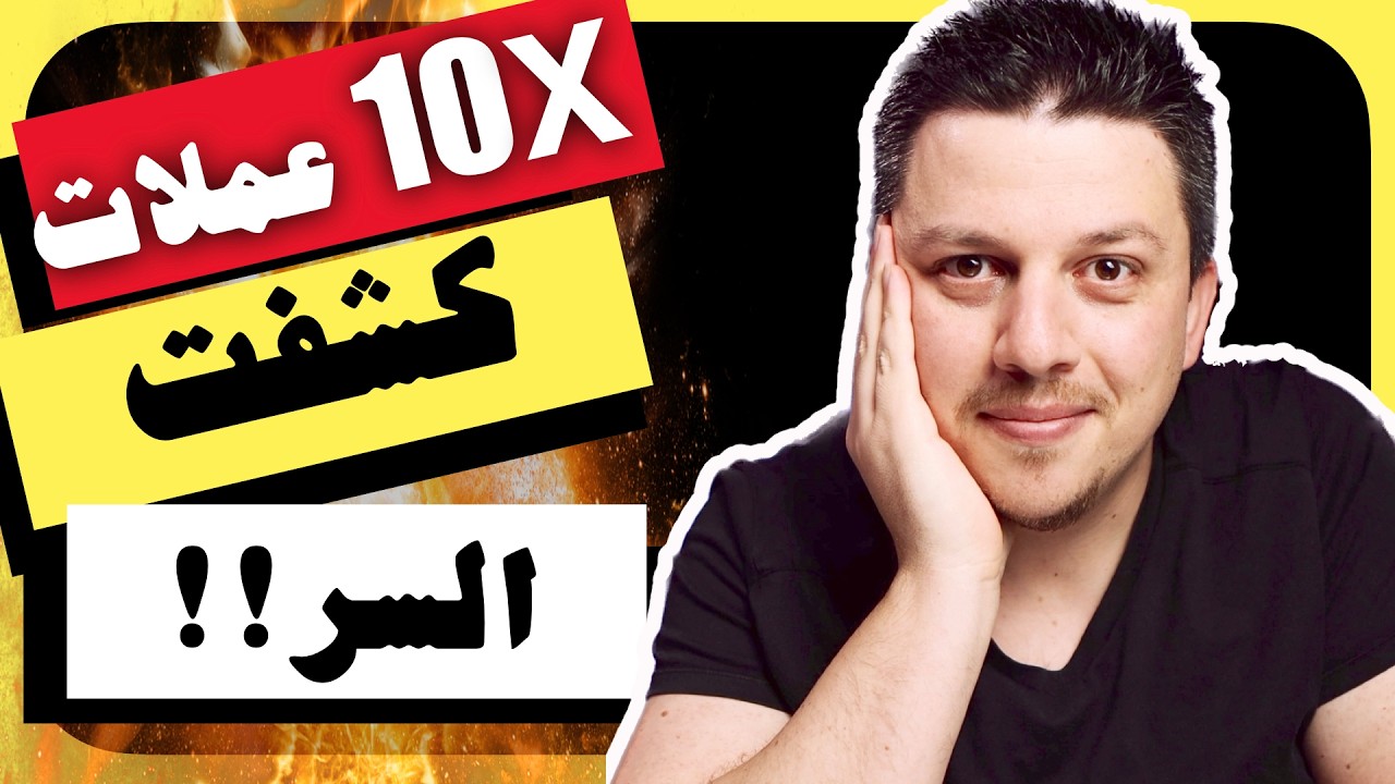 كشفت سر الربح في العملات الرقمية !! هذه هي استراتيجيتي لتحقيق 10 اكسات بالانطلاق القادم