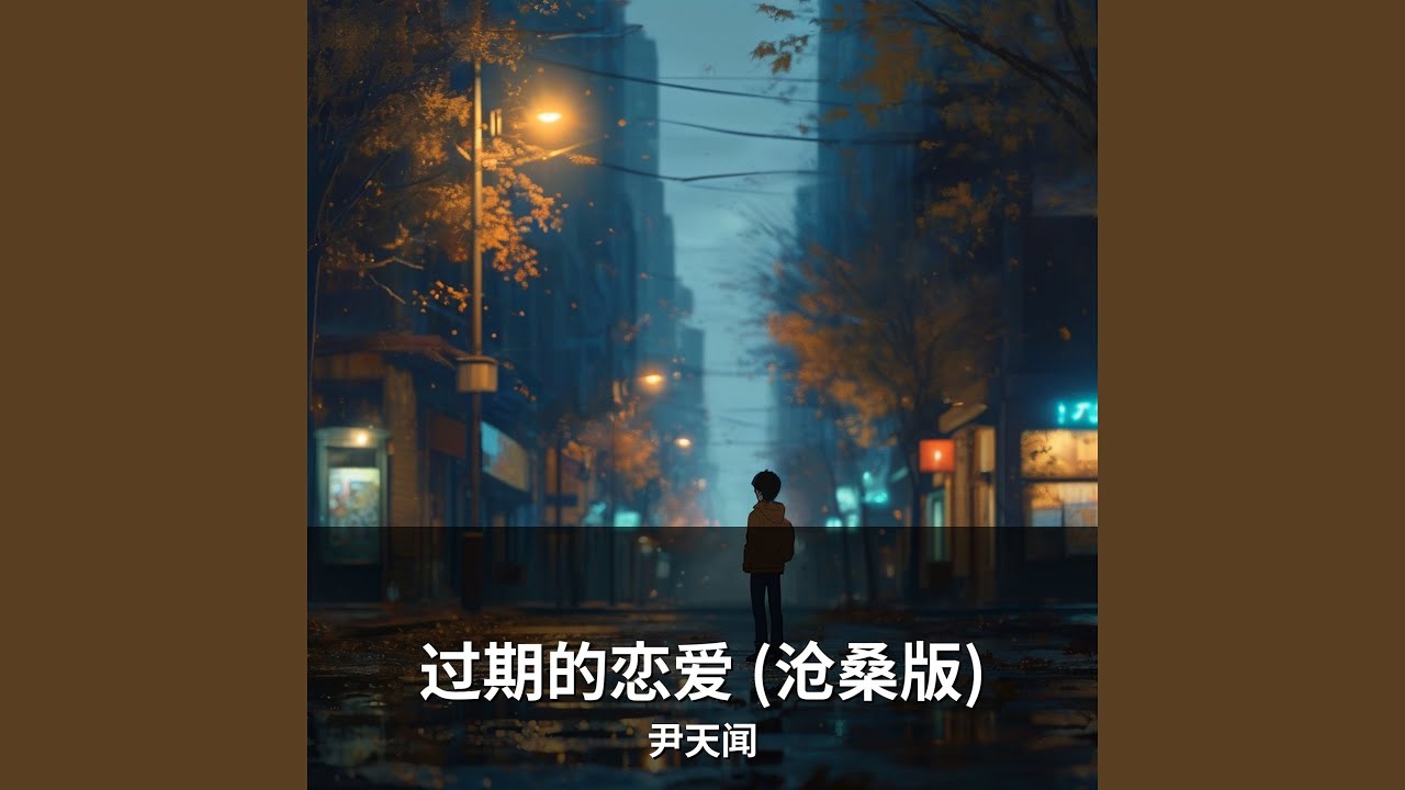过期的恋爱 (沧桑版)