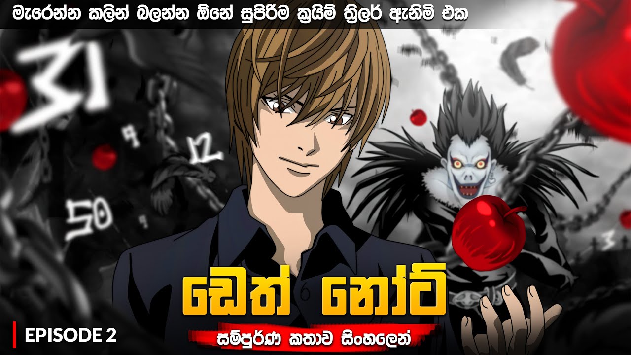 පොතක නම් ලියලා මිනීමරන කොල්ලෙක්ගේ කතාවක් 💀 | Death note episode 2 🔪🎬
