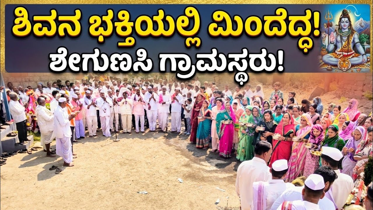 Shrishail mallikarjun bakti gete ಶೇಗುಣಸಿ ಗ್ರಾಮಸ್ಥರಿಂದ ಶ್ರೀಶೈಲ ಮಲ್ಲಿಕಾರ್ಜುನ ಭಕ್ತಿಗೀತೆಗಳು 