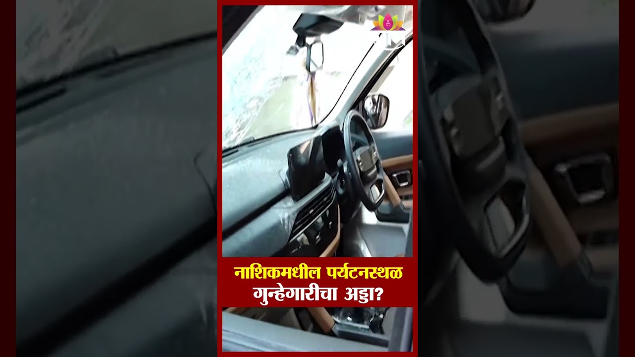 नाशिकमधील पर्यटनस्थळ गुन्हेगारीचा अड्डा? | Family Attacked During Visit to Bhavali Dam