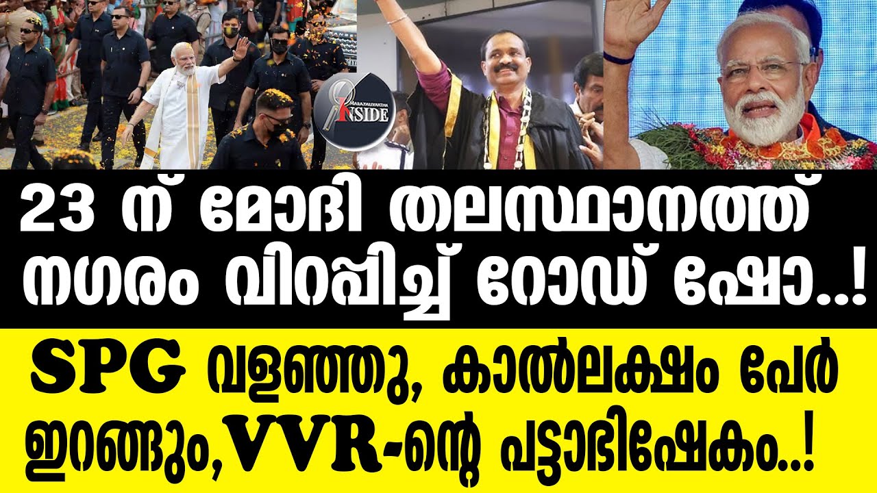 MODI    വികസന ബ്ലൂപ്രിൻ്റ് മേയർ വിവി രാജേഷിന് കൈമാറും