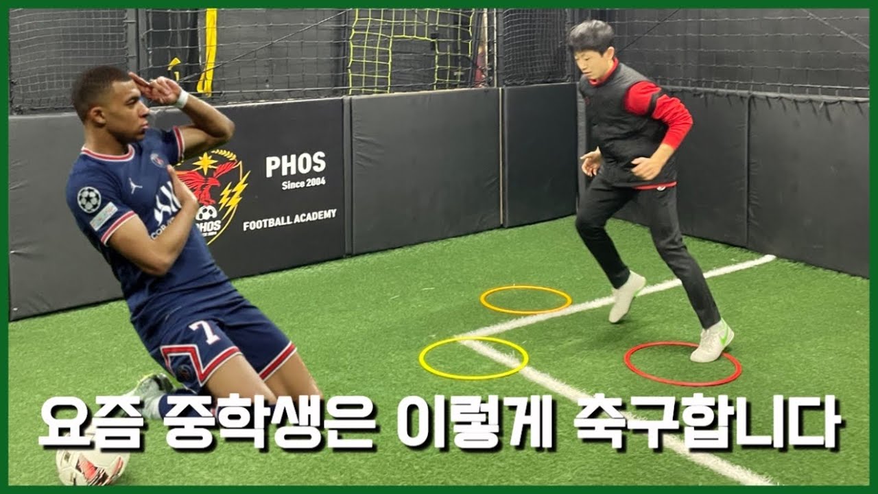 중등축구레슨 | 요즘 중학생은 이렇게 축구합니다